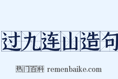 过九连山造句是什么意思的图片